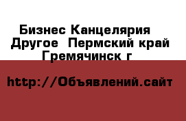 Бизнес Канцелярия - Другое. Пермский край,Гремячинск г.